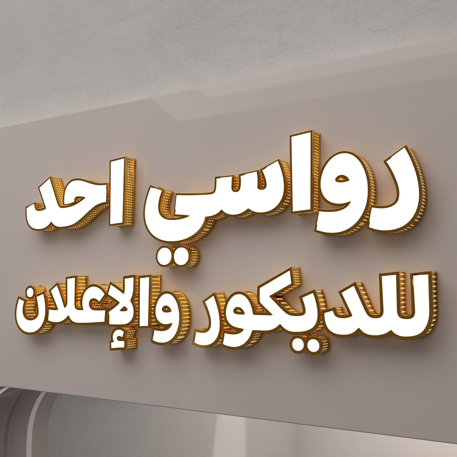 حروف اجناب شريليوم ذهبي مخرم ووجه اكريلك ابيض
