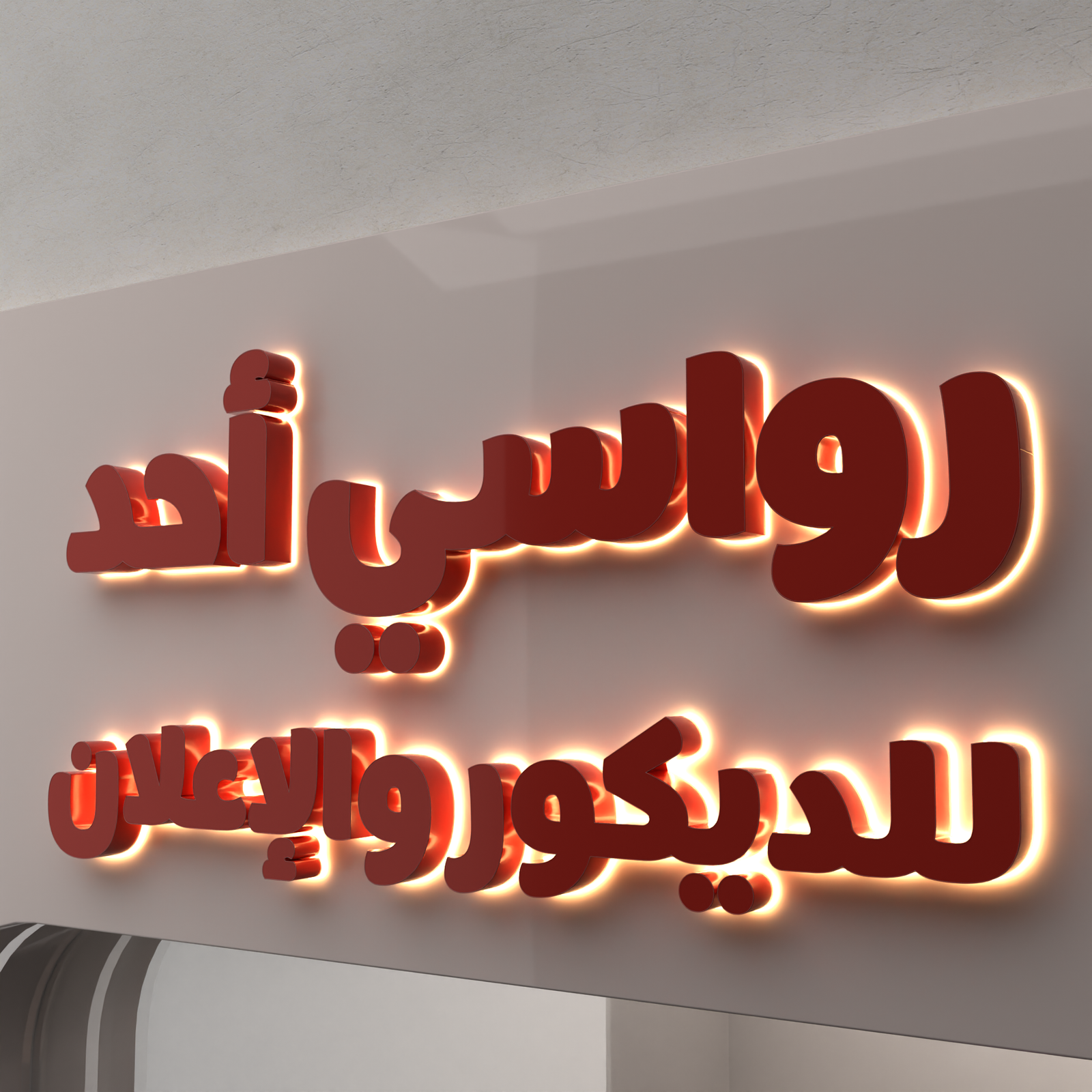 حروف زنكور احمر واضاءة خلفية شمسي