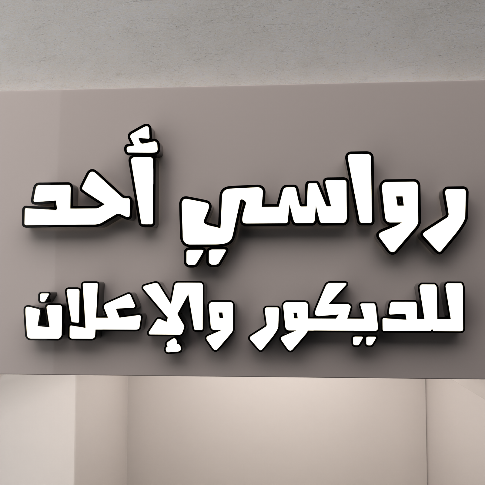 حروف بارزة أكريليك أبيض بإطار أسود