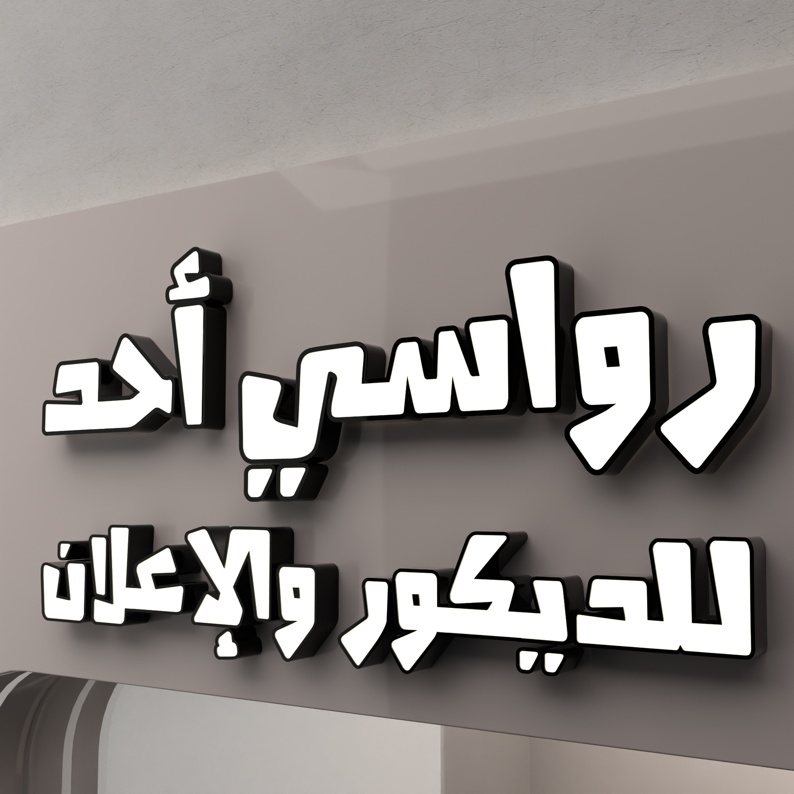 حروف بارزة أكريليك أبيض بإطار أسود