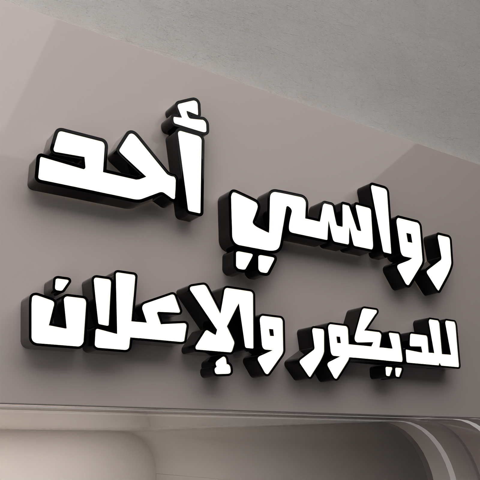 حروف بارزة أكريليك أبيض بإطار أسود