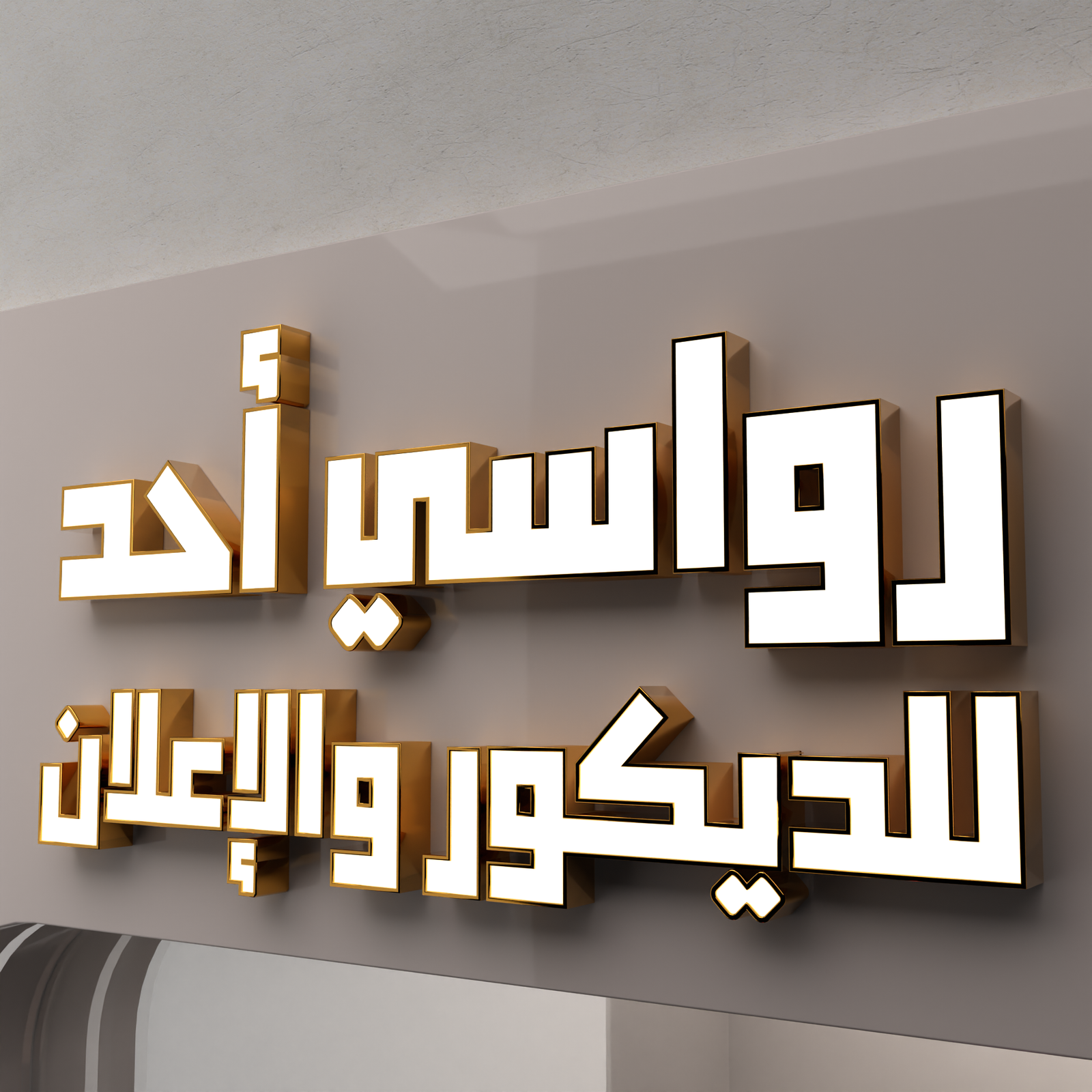 حروف وجهه اكريلك ابيض في اجناب اسلتس استيل ذهبي